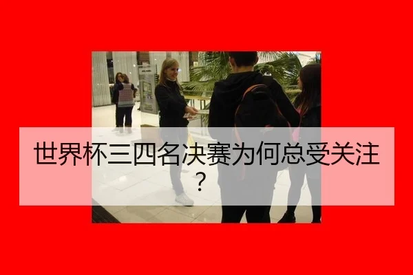 shi-jie-bei-san-si-ming-jue-sai-wei-he-zong-shou-guan-zhu-2-902.jpg